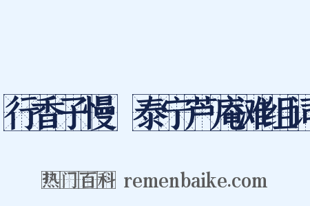 行香子慢·泰宁芦庵滩组词是什么意思的图片